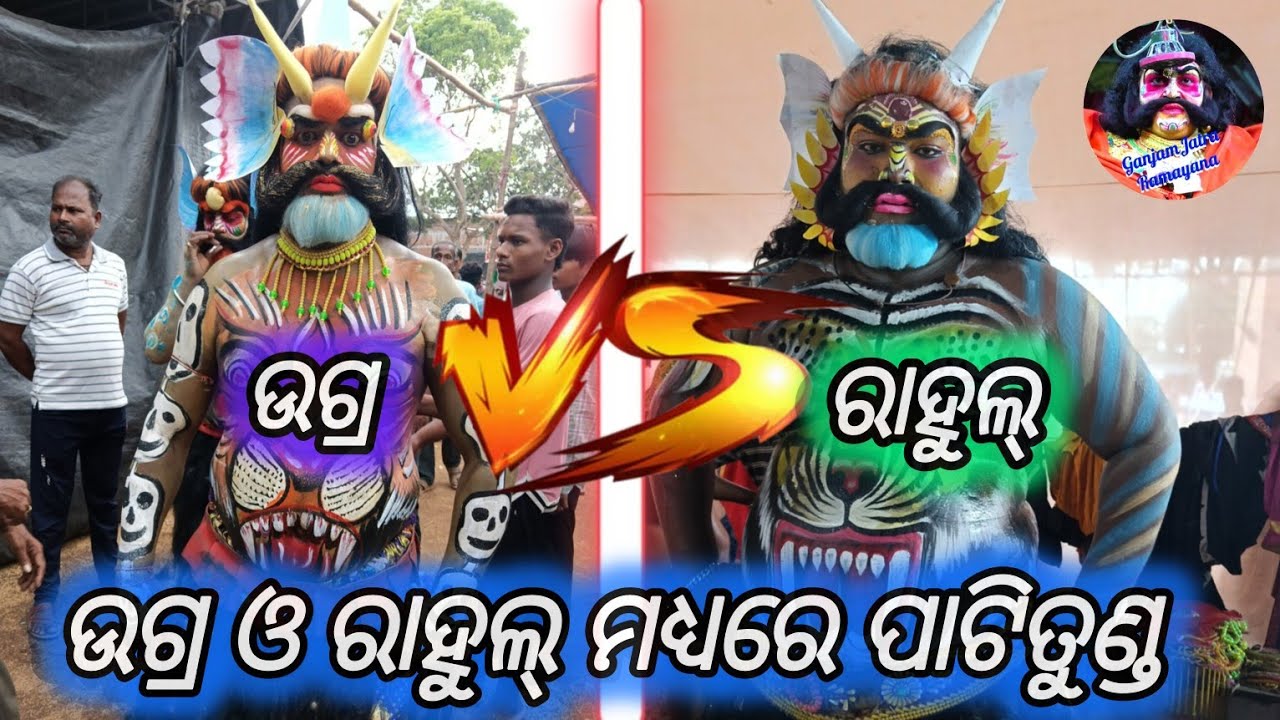 ଭୟଙ୍କର ଦୁନ୍ଧବି ରାକ୍ଷାସ ବଦ୍ଧ/2 party ramayan# Ganjamjatra ramayan#2025