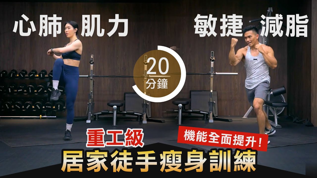 20分鐘 超減脂【居家徒手瘦身訓練】榨乾一切的重工級強度 等你來挑戰！│健人訓練│ 2022ep31