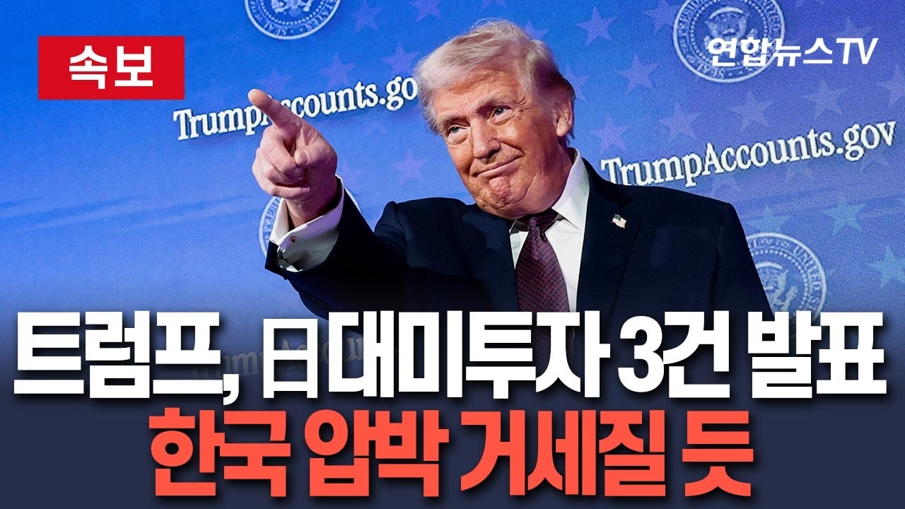 [🔴속보] 트럼프, 日 대미투자 첫 프로젝트 3건 발표…한국에 미칠 파장 주목｜텍사스 석유가스·오하이오 발전·조지아 핵심광물 / 연합뉴스TV(YonhapnewsTV)