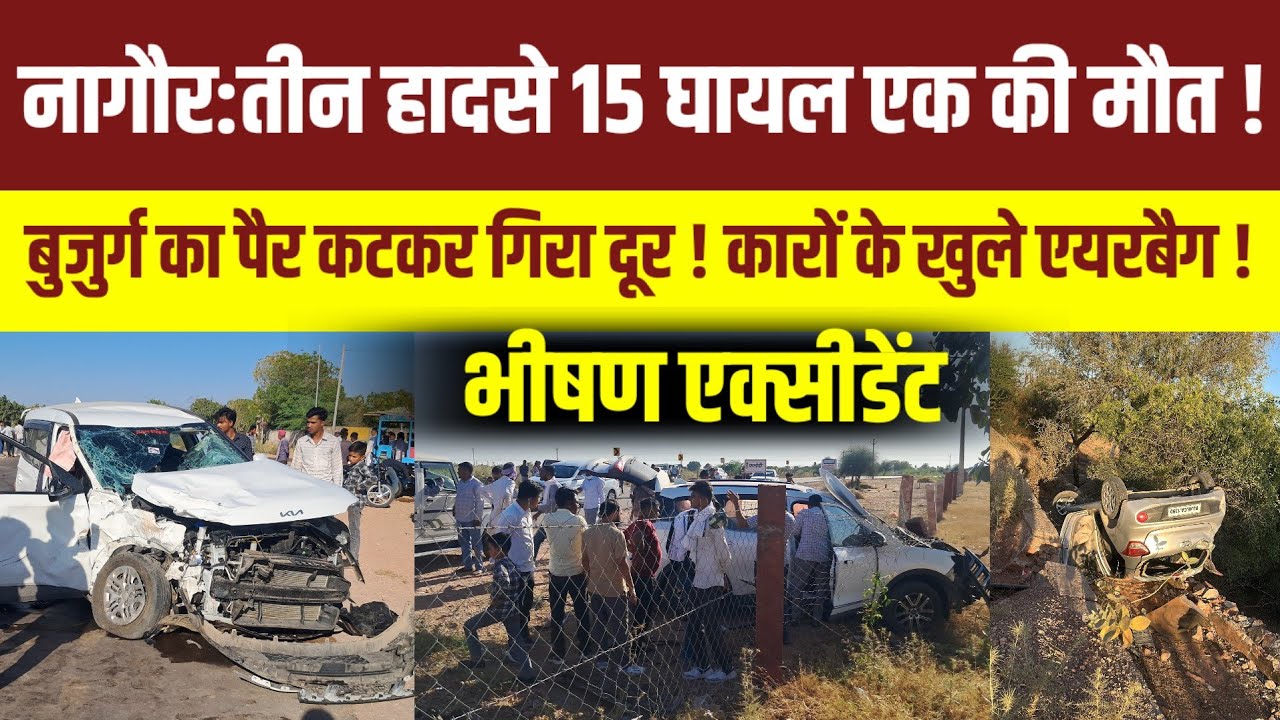 Breaking News: नागौर में तीन हादसे,15 जने घायल,एक बुजुर्ग की गई जान !