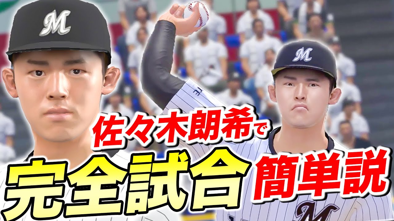 【発見】佐々木朗希を使えば素人でも完全試合余裕じゃね？【プロスピ2022】