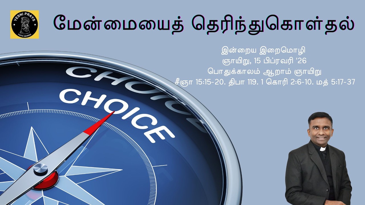 மேன்மையைத் தெரிந்துகொள்தல். ஞாயிறு, 15 பிப்ரவரி '26