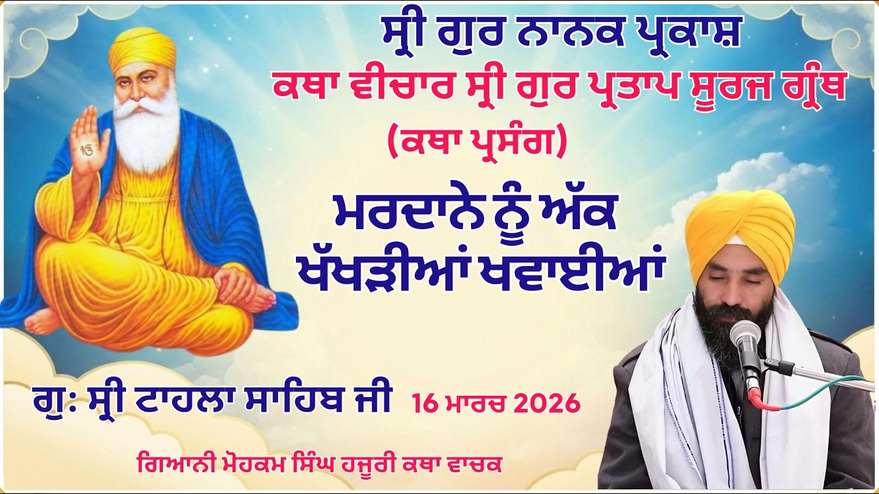 LIVE  Katha Vichar, Gur Partap Suraj granth,  | Gurdwara Tahla Sahib Ji | 16-03-2026