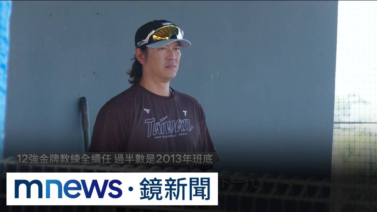 2013年WBC王牌變教練　傳承交棒拚進八強｜#鏡新聞