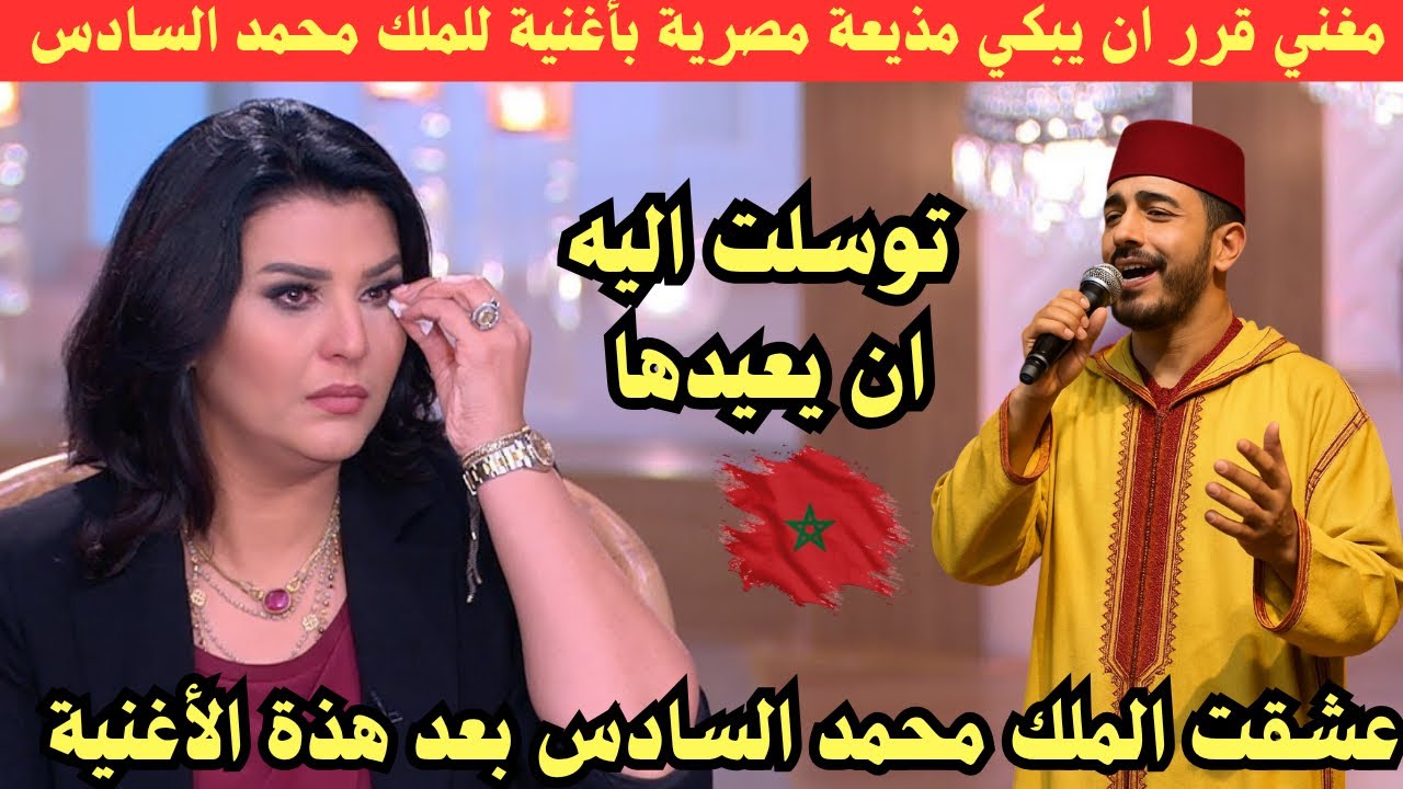 مغني قرر أن يبكي مذيعة مصرية بأغنية للملك محمد السادس توسلت اليه ان يعيدها
