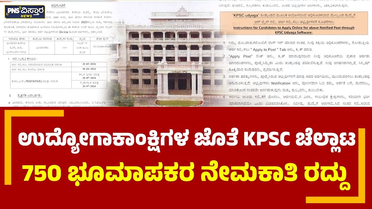 ಉದ್ಯೋಗಾಕಾಂಕ್ಷಿಗಳ ಜೊತೆ KPSC ಚೆಲ್ಲಾಟ, 750 ಭೂಮಾಪಕರ ನೇಮಕಾತಿ ರದ್ದು | PNS Vistaara News