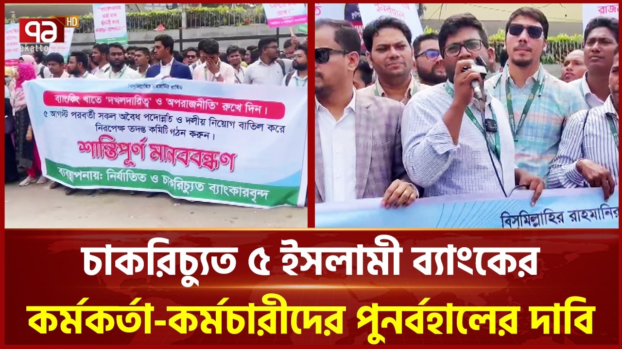 বাংলাদেশ ব্যাংকের সামনে চাকরিচ্যুত ব্যাংকারদের মানববন্ধন | Bangladesh Bank | Ekattor TV