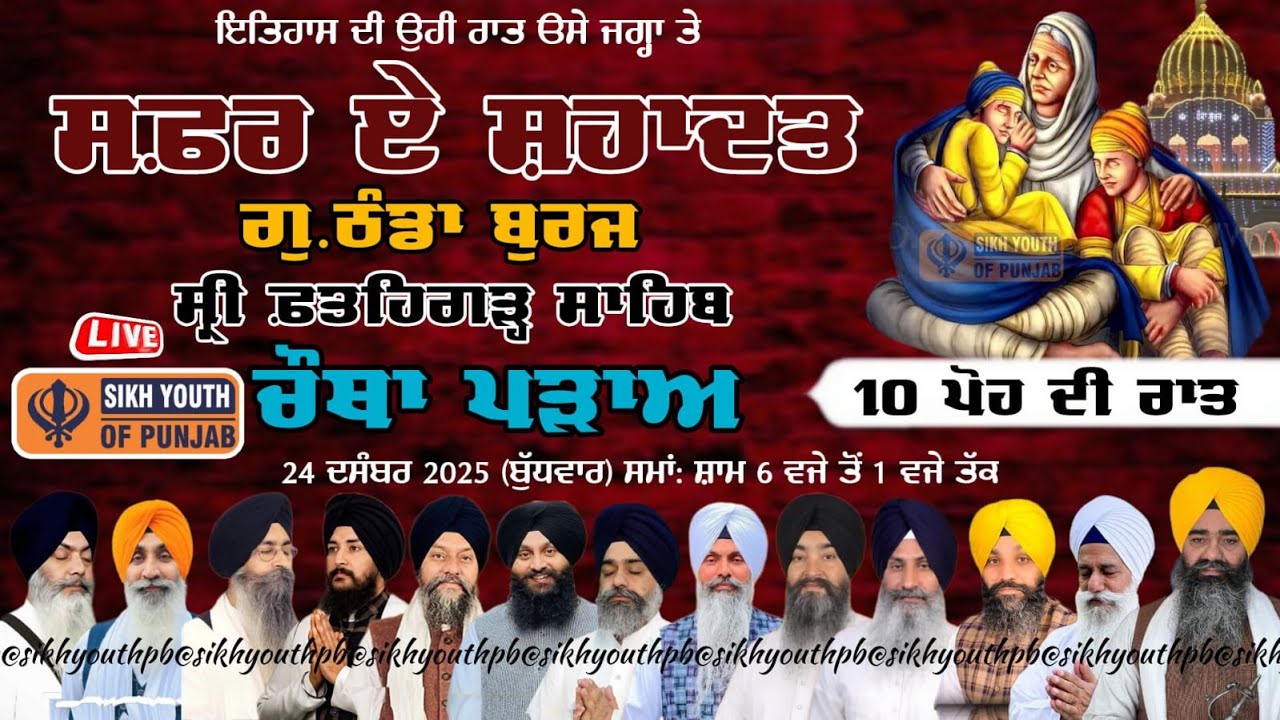 Live Thanda Burj Sahib Safar E Shahadat Shaheedi Samagam G. Thanda Burj Sahib, Sri Fatehgarh Sahib