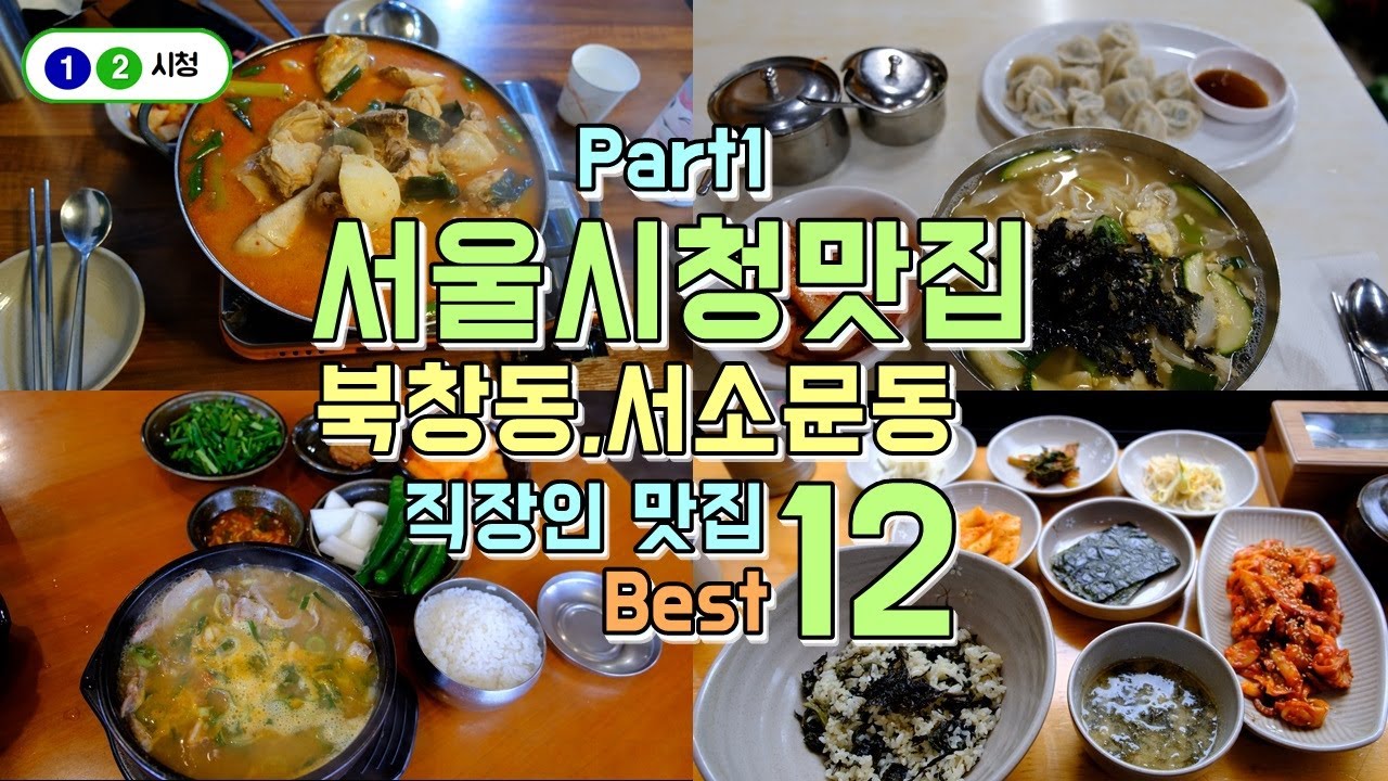 서울시청 맛집 1편 북창동, 서소문동 맛집투어 Best12
