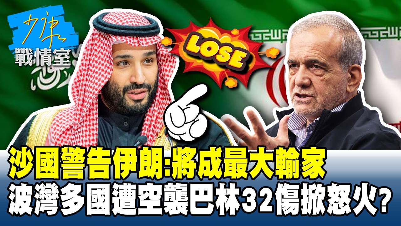 沙國警告伊朗：將成最大輸家　波灣多國遭空襲巴林32傷掀怒火？#少康戰情室 20260309-1 #林秉宥 #張啓楷 #賴士葆 #李永萍 #黃健豪