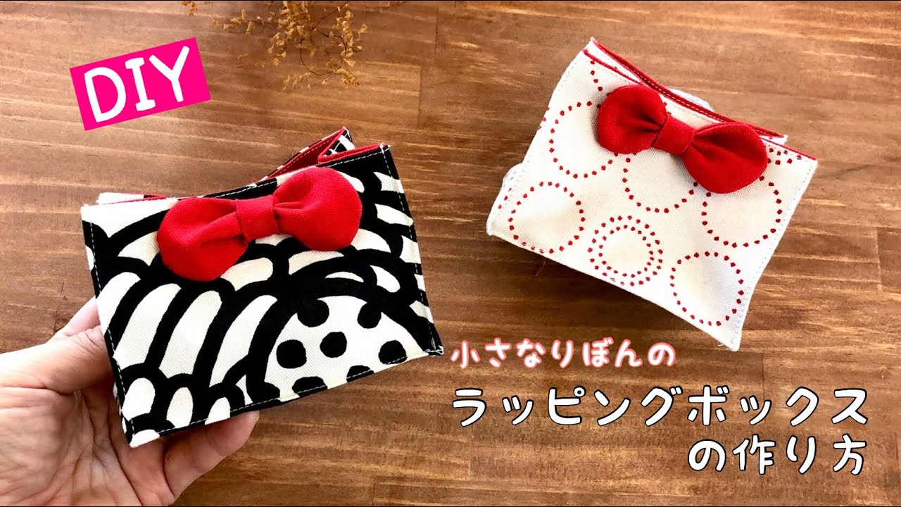 【端切れDIY】小さなリボンのギフトボックスの作り方/ 布箱の作り方便利　りぼんラッピング How to make a gift　box/handmade/easy/cute 可愛い