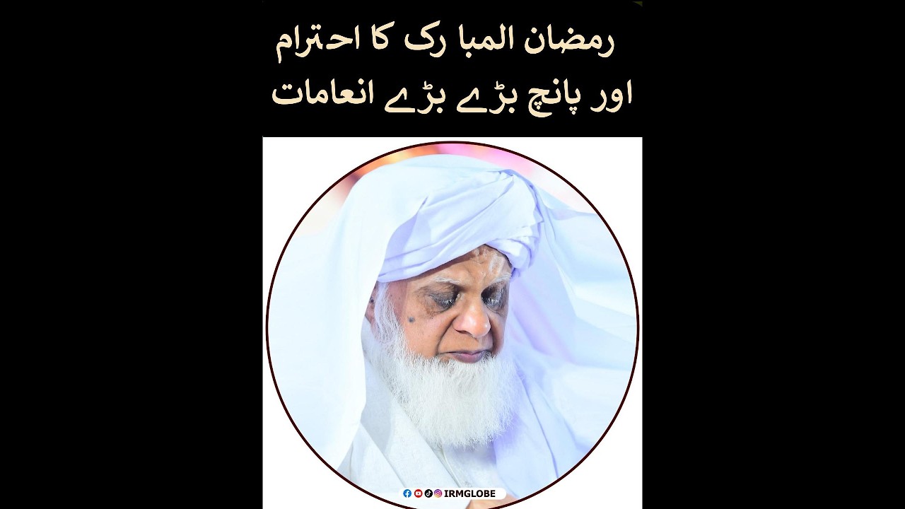 رمضان المبارک کا احتراماور پانچ بڑے بڑے انعامات  | BY HAZRAT MAHBOOB SAEEN D.B.A