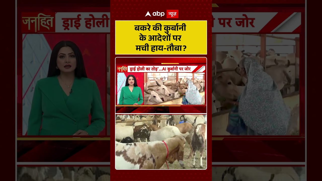 Bakrid Controversy : बकरे की कुर्बानी के आदेशों पर मची हाय-तौबा ?| #ytshorts #shorts