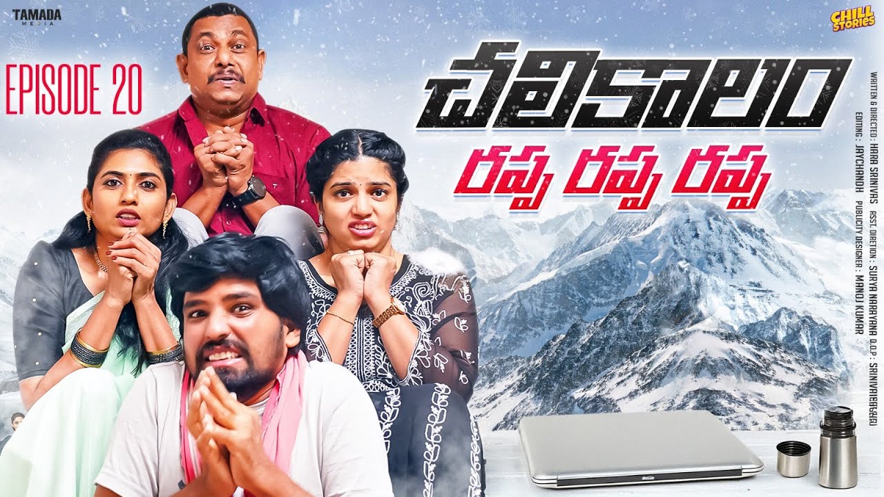 చలికాలం రప్ప రప్ప రప్ప | Family Bandi Telugu Web Series || Episode 20 | Chill Stories | Tamada Media