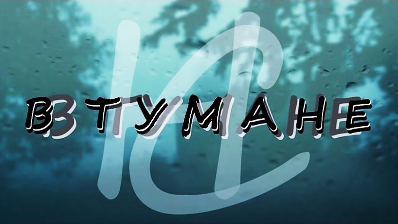 НЕСОВЕРШЕННЫЙ СТИХ - В ТУМАНЕ - V TUMANE - IM NEBEL