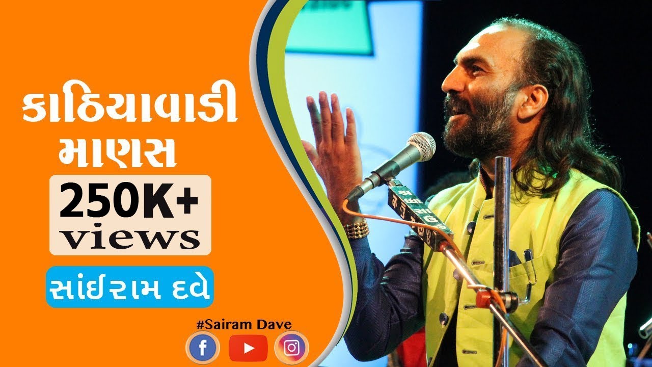 Must Watch: Sairam Dave | Live Performens 2015 | Kathiyawadi Manas | Gujarati Sahitya
