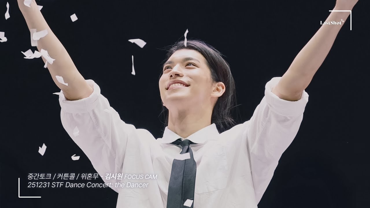 [4k] 251231 김시원 focus 중간토크 + 커튼콜 + 위혼무 CAM (자막ver) @ #스테이지파이터 STF Dance Concert: the Dancer 14:00