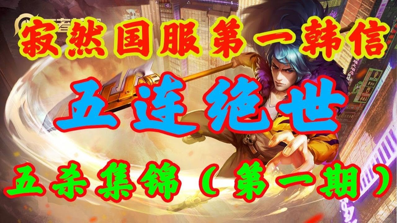 【王者荣耀寂然】寂然国服韩信，五连绝世集锦（第一期）