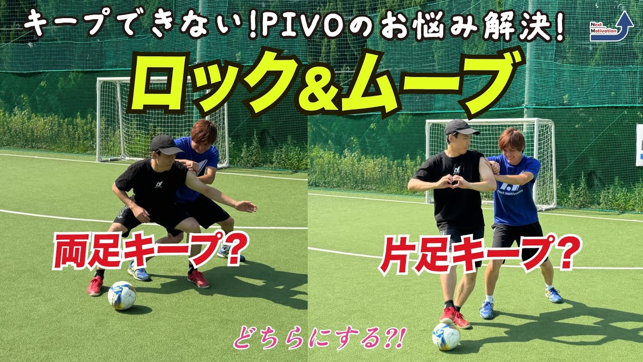【PIVO必須科目】この２つでキープ力が上がる！キープするにはまずこの２つを！