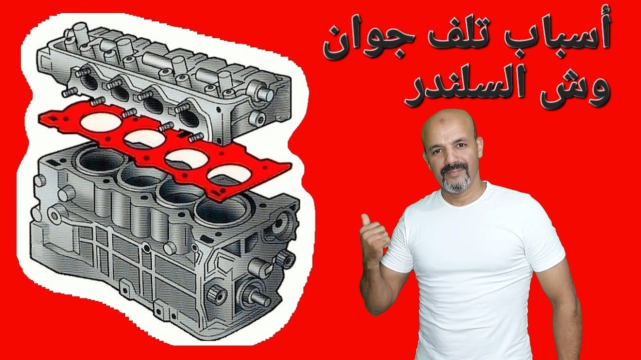 أعراض تلف جوان وش السلندر في السيارات Head Gasket