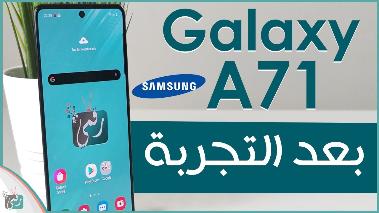 مراجعة جالكسي اى 71 - Galaxy A71 | شبيه النوت 10 وببطارية جيدة