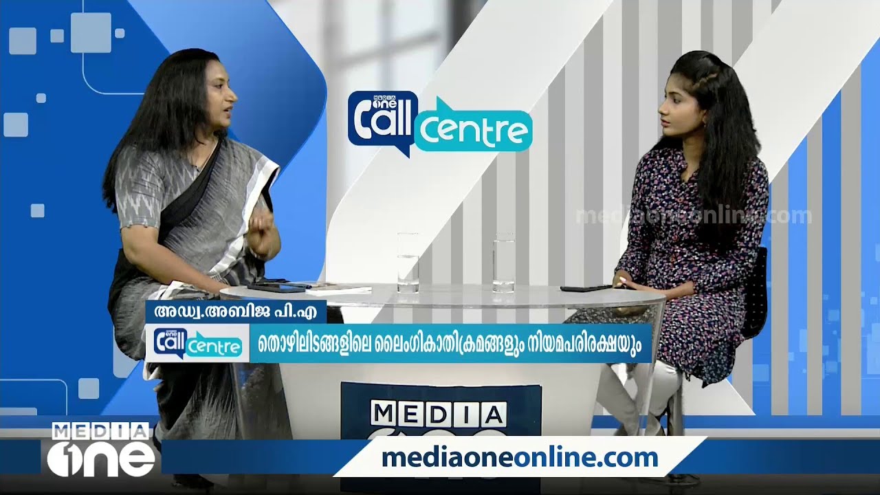 തൊഴിലിടങ്ങളിൽ പോഷ് ആക്ടിന്റെ പ്രാധാന്യം എന്ത്? അറിയാം... | Call centre | Posh Act