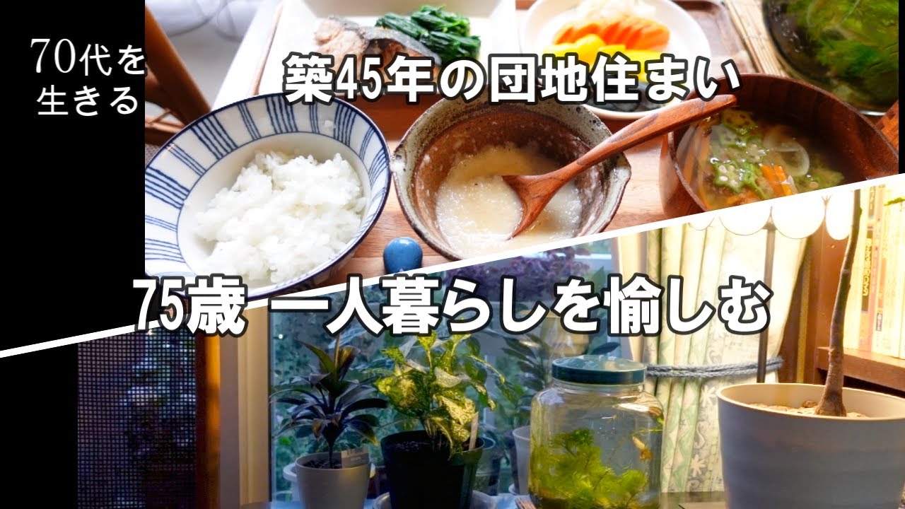 【70代を生きるNo.83】75歳、一人暮らしを愉しむ／築45年の団地暮らし／75歳のSDGs。生ごみコンポストを作る。今日の朝ごはん・とろろ飯
