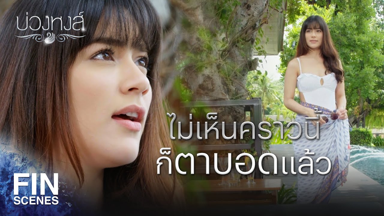 Fin Special | อย่าบอกนะว่า ฉันกำลังหลงเสน่ห์อีตานี้ | บ่วงหงส์ EP.5 | Ch3Thailand