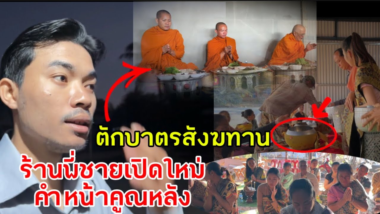 มือสั่นวันดีใส่บาตรสังฆทานงานขึ้นร้านใหม่พี่ชายคำคูณเด้อ🙏🏻