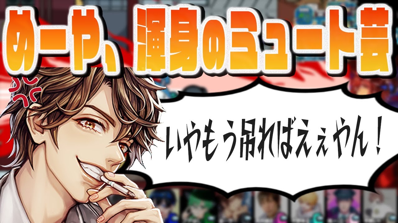 【ネタバレ注意】高田村メンツ爆笑必至！クソデカボイスミュート芸をかますめーや【切り抜き】