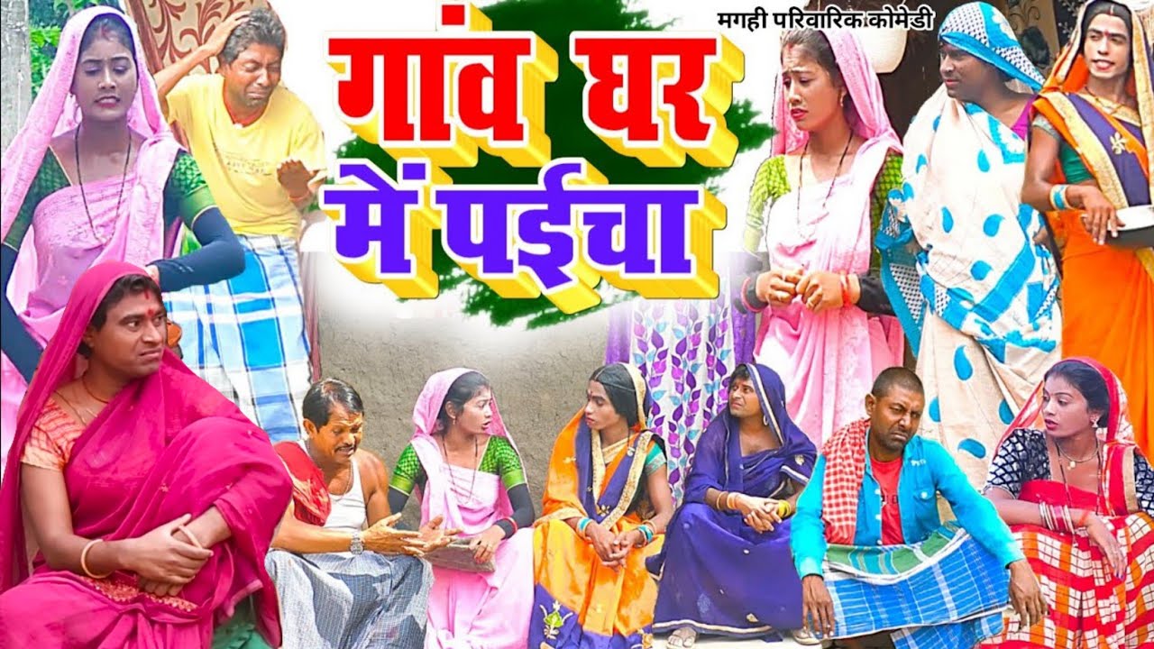 पइंचा समान [ New Comedy ] Paincha Saman Comedy बिनेसर चाचा के घरे पइंचा ला हु मा@UdaydoctorBodhgaya