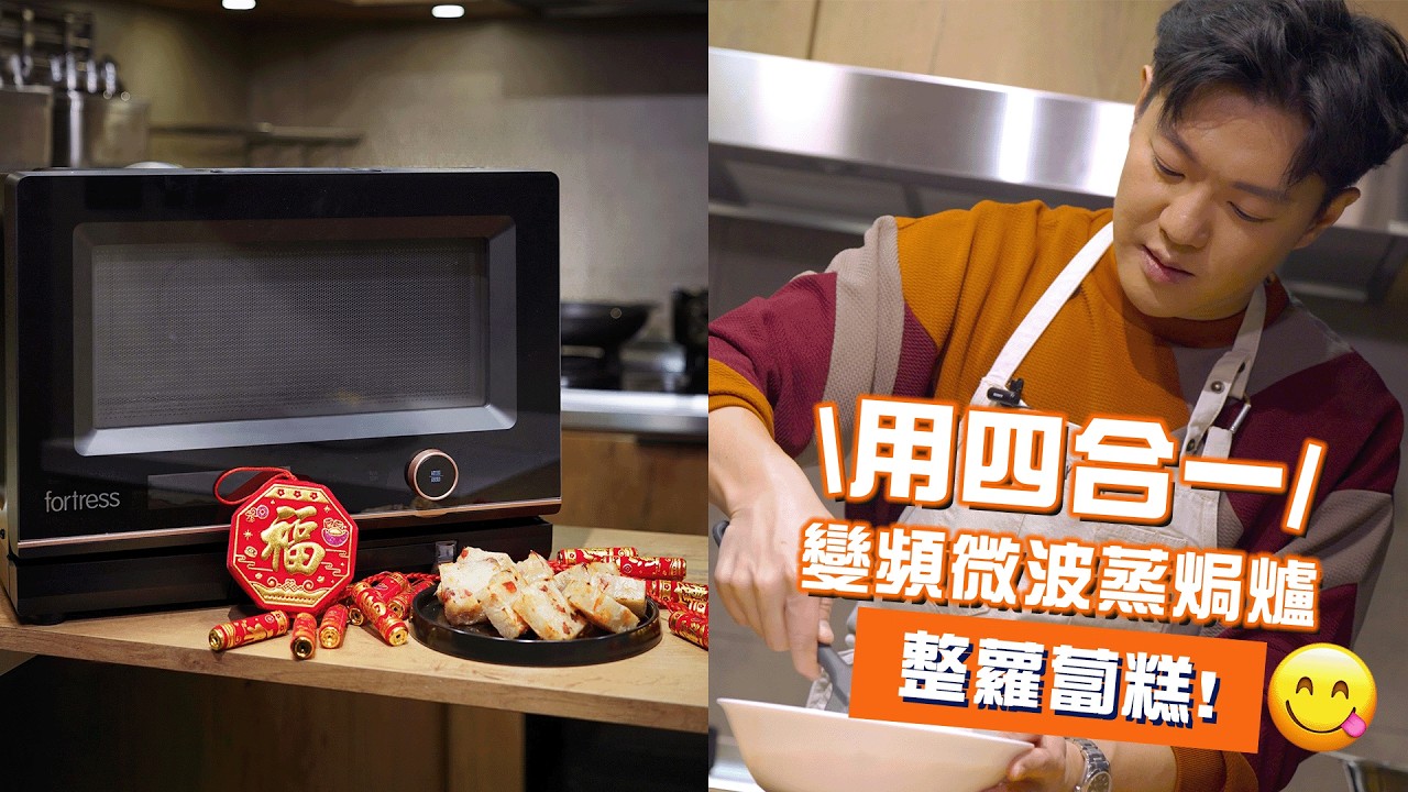 🧧新年新挑戰！新方法整蘿蔔糕 🍳 淨係靠「豐澤牌四合一變頻微波蒸焗爐」🔥😎 |  Andy Dark