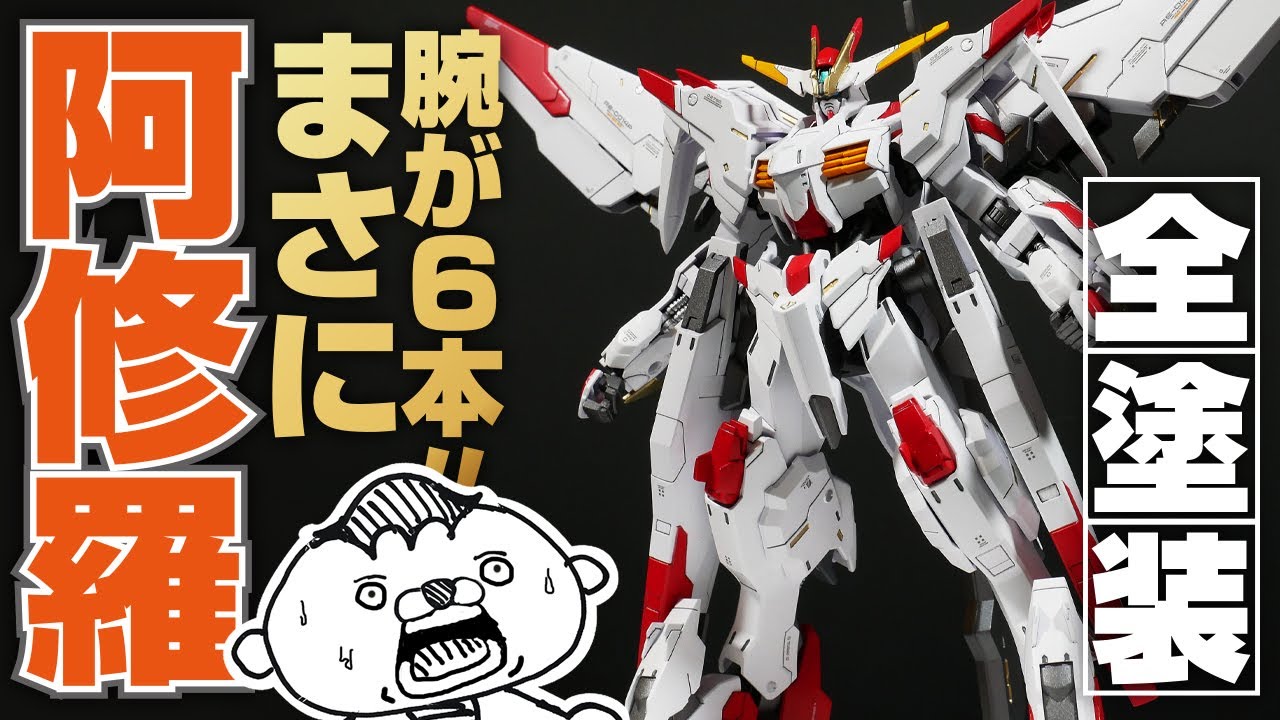 【ガンプラ全塗装】6本腕がマジでエグい！HGガンダムマルコシアスをエアブラシで仕上げる【鉄血のオルフェンズ・ウルズハント】