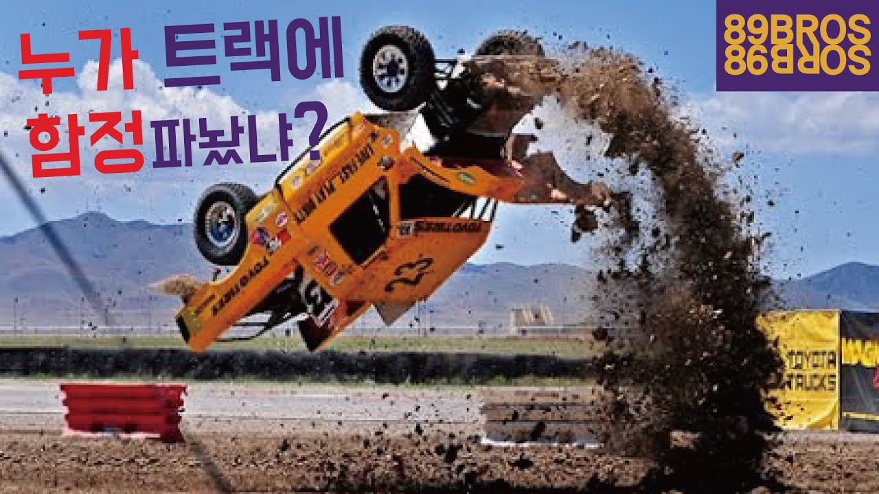 코스 곳곳에 함정까지 있는 트럭 레이스! 너무한거 아니냐?
