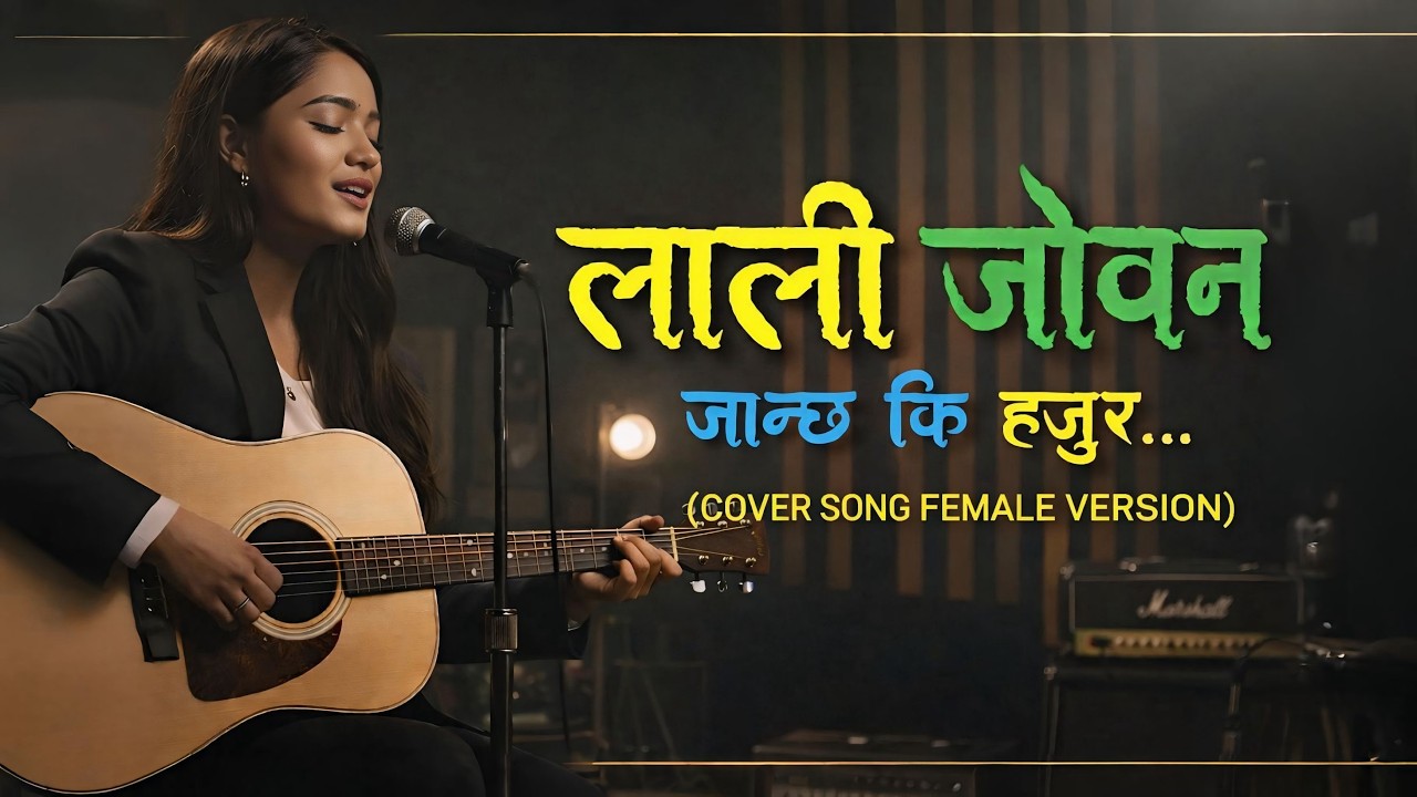 लाली जोवन जान्छ कि हजुर (Female Version) Lali Joban Janchha Ki Hajur TikTok Viral Nepali Cover Song