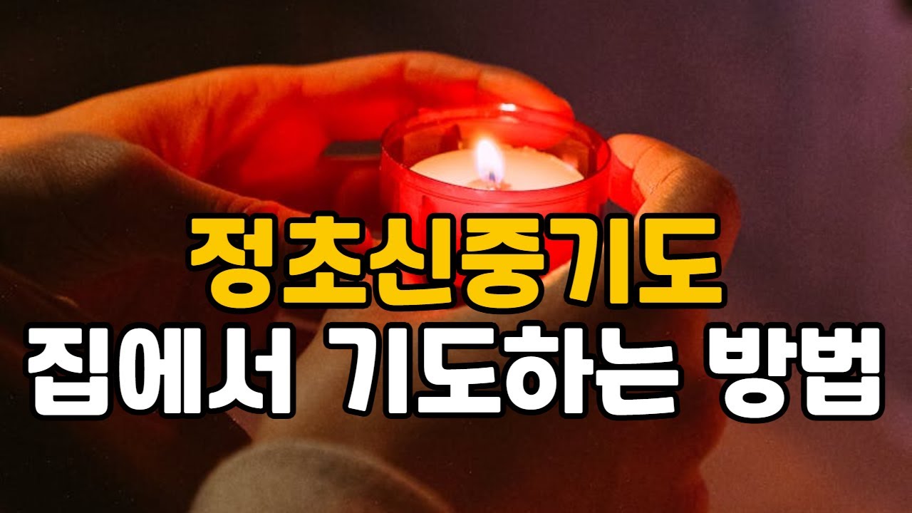 집에서 간단하게 기도하는 방법 정리ㅣ신중기도