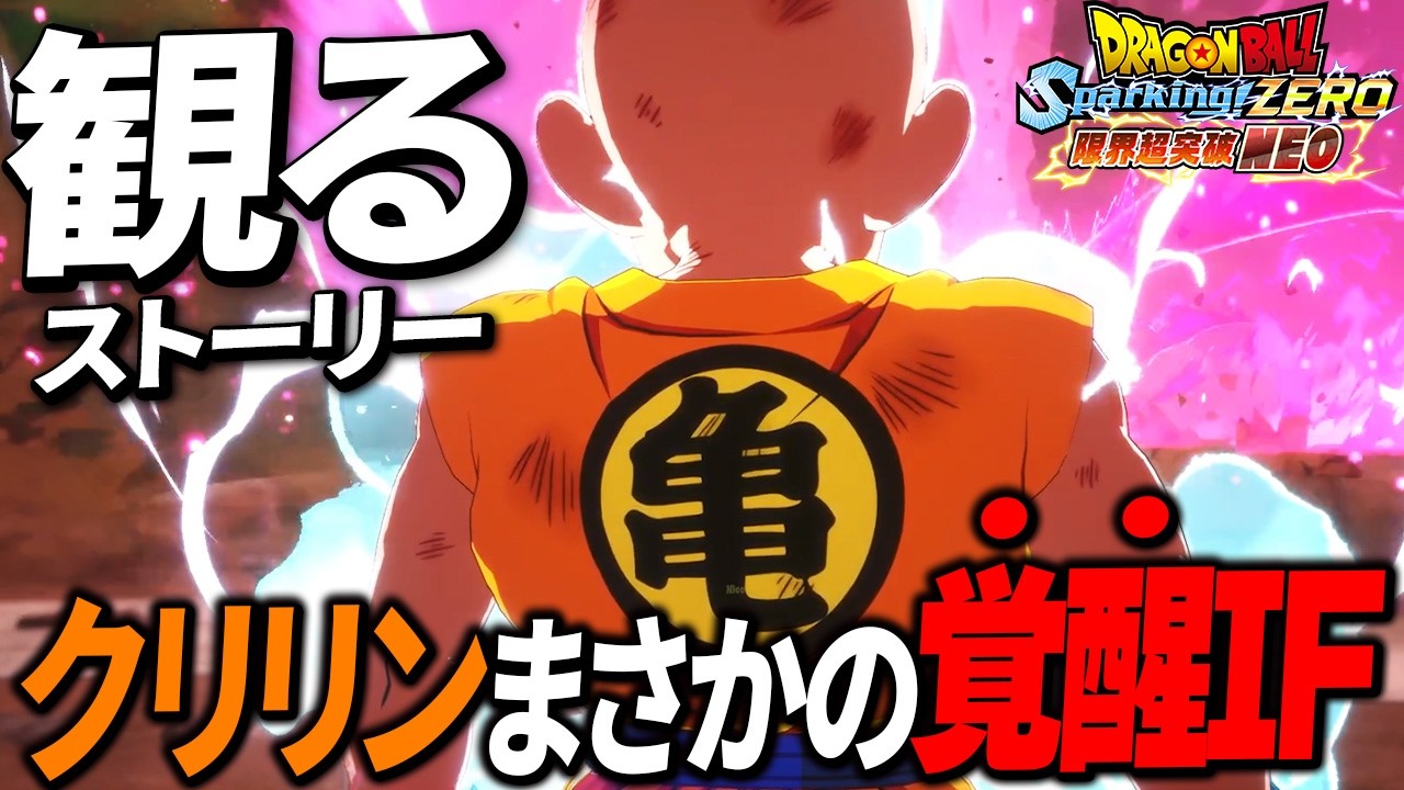 まさかの力を手に入れる IFルート クリリン編【DLC 限界突破NEO】【観るゲーム】【ドラゴンボール Sparking! ZERO】【スパゼロ】Dragon Ball: Sparking Zero