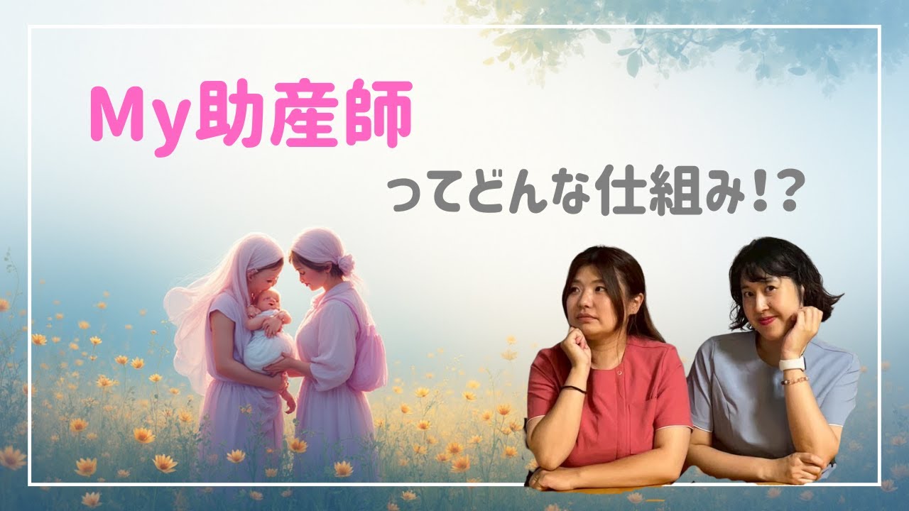MY助産師ってどんな仕組み?