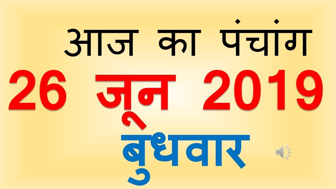 Aaj Ka Panchang 26 June 2019 | आज का पंचांग आषाढ़ कृष्ण पक्ष नवमी बुधवार