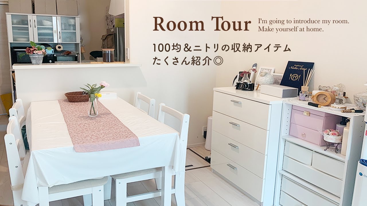 【ルームツアー】100均&ニトリの便利な収納アイテムたくさん紹介◎使いやすく整理されたお部屋｜キッチン収納・洗面所・クローゼット｜無印・IKEA｜1LDK japanese room tour