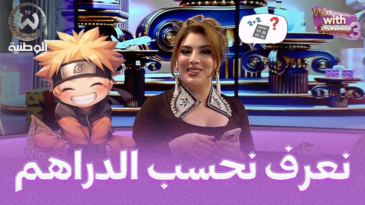 شوفو حكاية ساهو مع مادة الرياضيات واش كانت دير كي تسألها الاستاذة😱