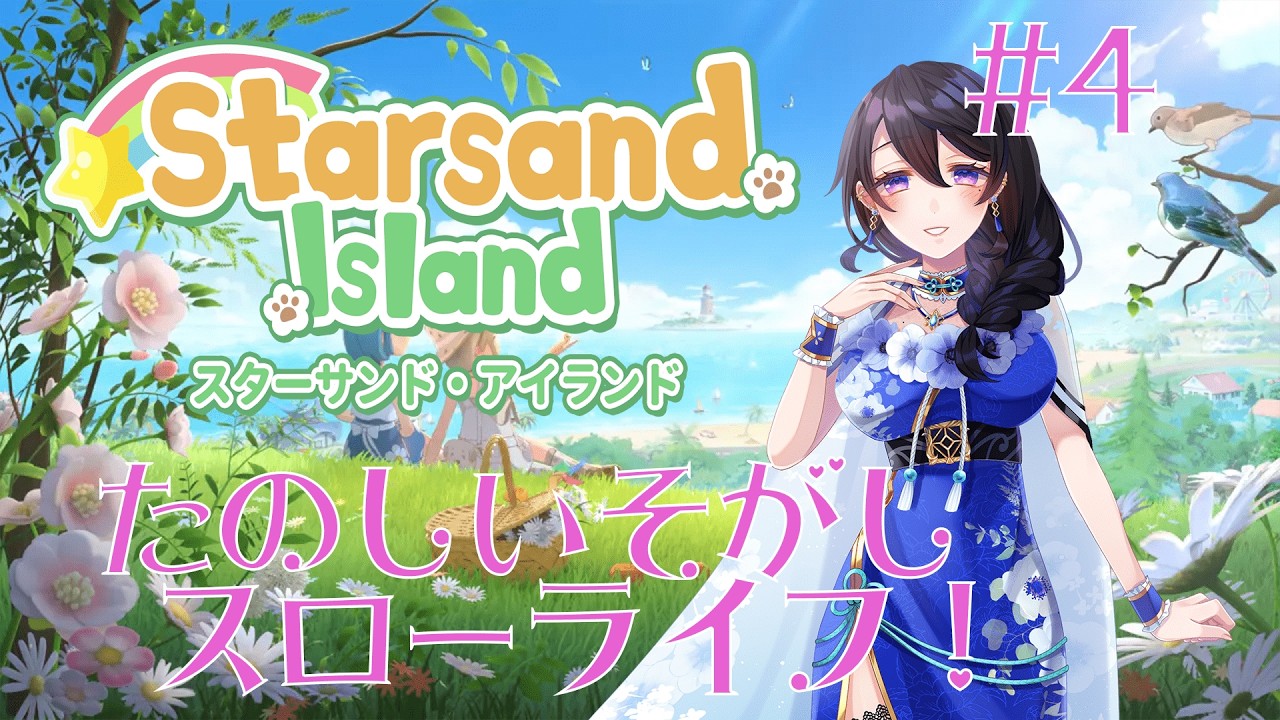 【スターサンドアイランド #4 】やることが…やることが多い…！（たのしい）【#Vtuber / #あねもね 】