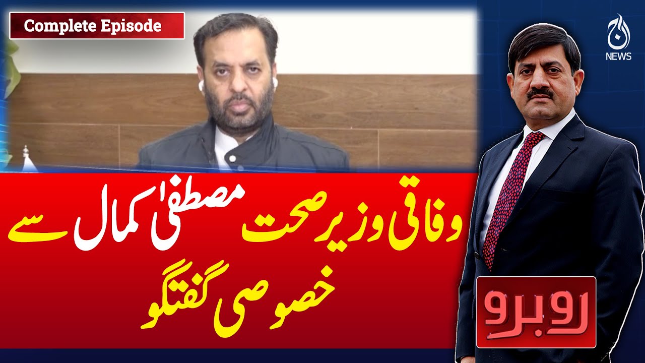 Exclusive Interview | Federal Health Minister Mustafa Kamal Speaks | Key Issues - Rubaroo