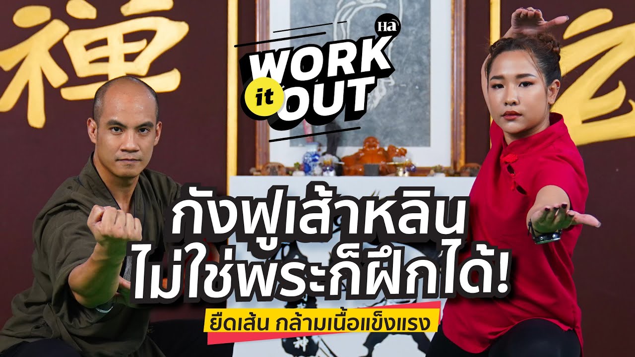 ฝึกความแข็งแรงแบบ ‘กังฟูเส้าหลิน’ ไม่ใช่พระก็ฝึกได้! | Work it Out Season 2 [EP.11]