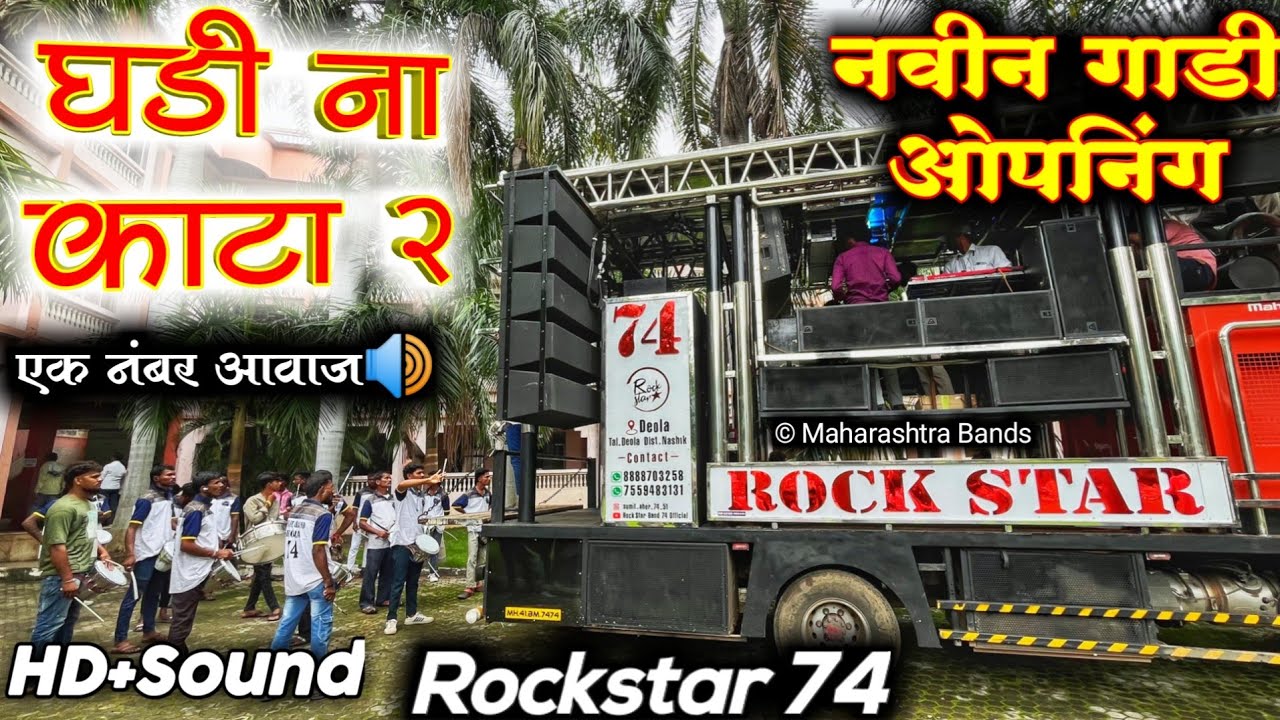 नव्या गाडीचा दणका🔥🔊| Rockstar Band 74 Deola | घडीना काटा पार्ट 2 | Ghadi Na Kata Part 2  | HD