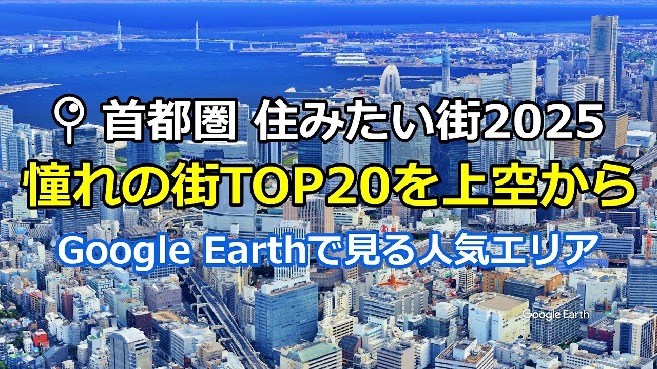 【上空から見る】首都圏 住みたい街ランキング2025｜SUUMO調査による人気の街TOP20！