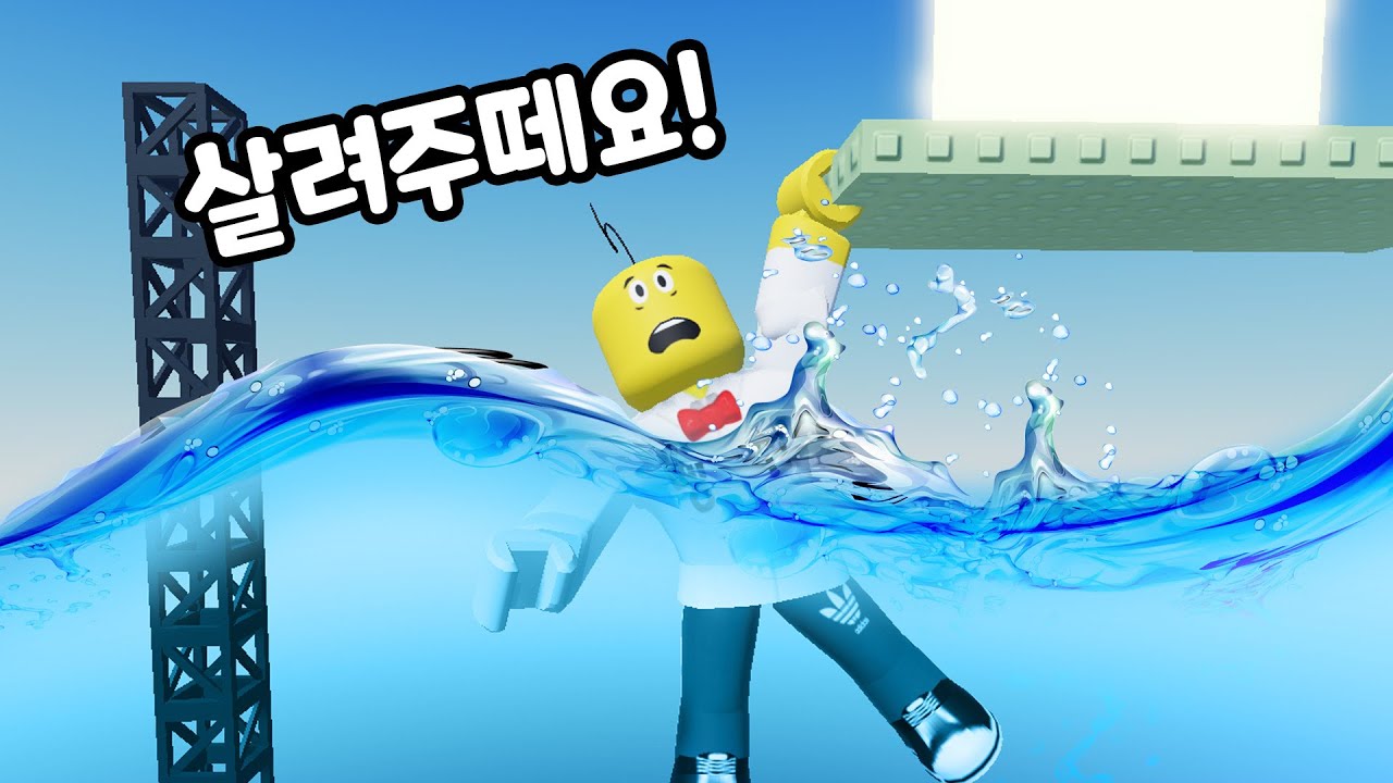 물이 점점 차오르는 타워! 긴장감 넘치네