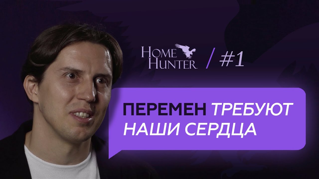 Как изменить рынок элитной недвижимости? Сервис HomeHunter для брокеров, агентств, покупателей