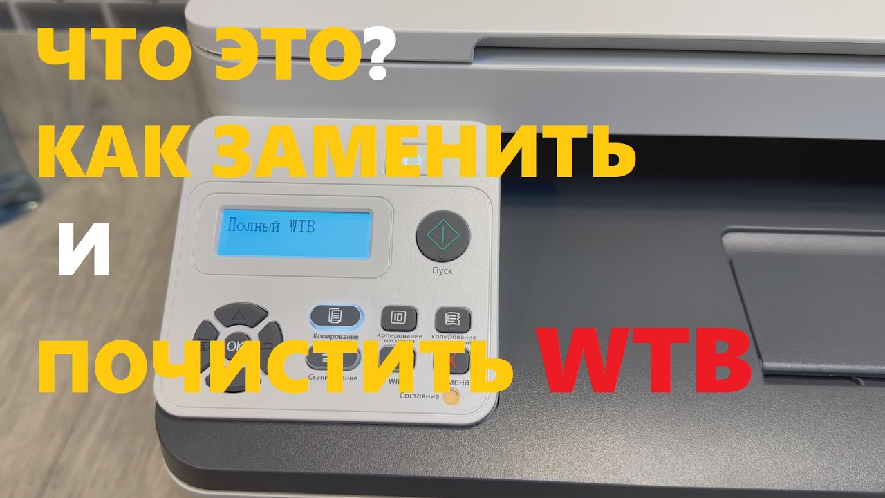 PANTUM CP1100 / CM1100 Полный WTB. Отработка. Waste Toner Bottle