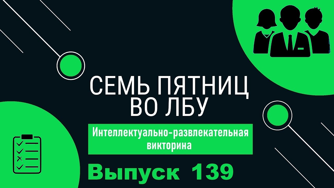 Викторина 